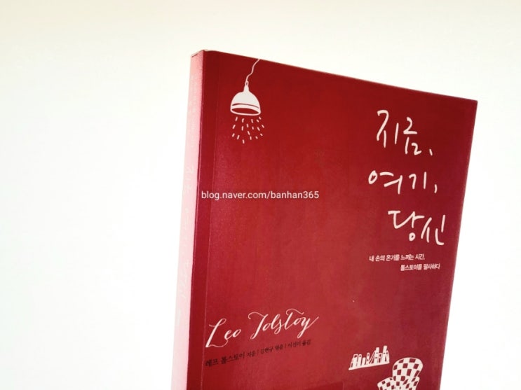  지금, 여기, 당신 - 레프 톨스토이