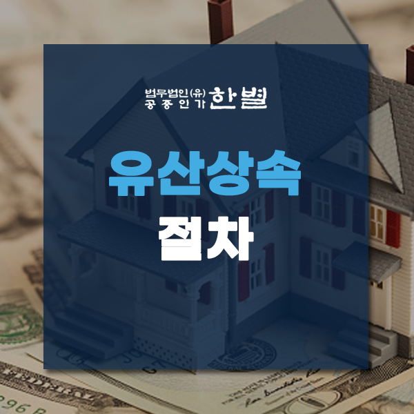  유산상속절차 공정한 재산분할을 원한다면 참고하세요
