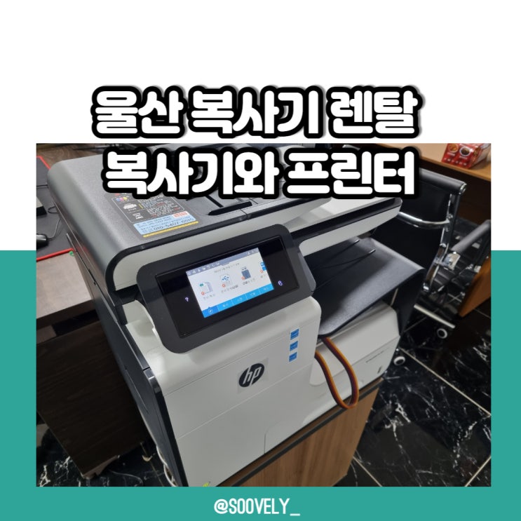  울산복사기렌탈 복사기와프린터 울산복사기 추천
