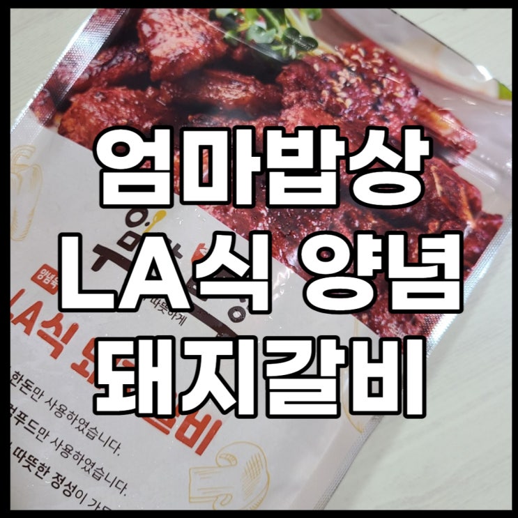  우체국 쇼핑  '엄마밥상  LA 식 양념돼지갈비'  맛있게 구워보자!