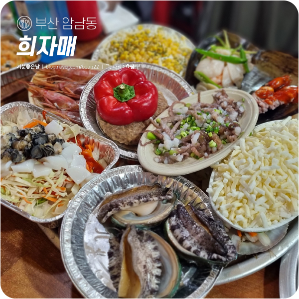 부산 암남공원 맛집, 희자매 | 밑반찬만으로도 배 터지는 조개구이 맛집