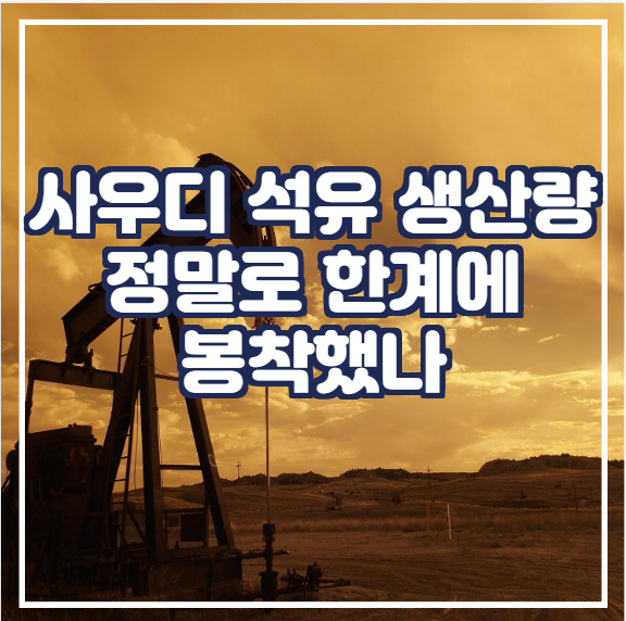 [국제유가] 사우디 석유 생산량 한계 근접에 대해