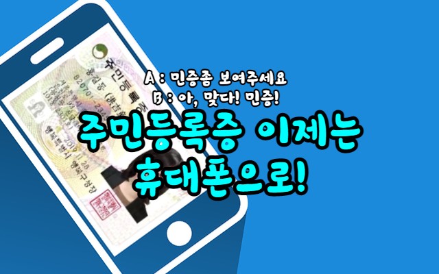  이제는 주민등록증도 모바일로! (발급방법, 확인방법, 사용처)