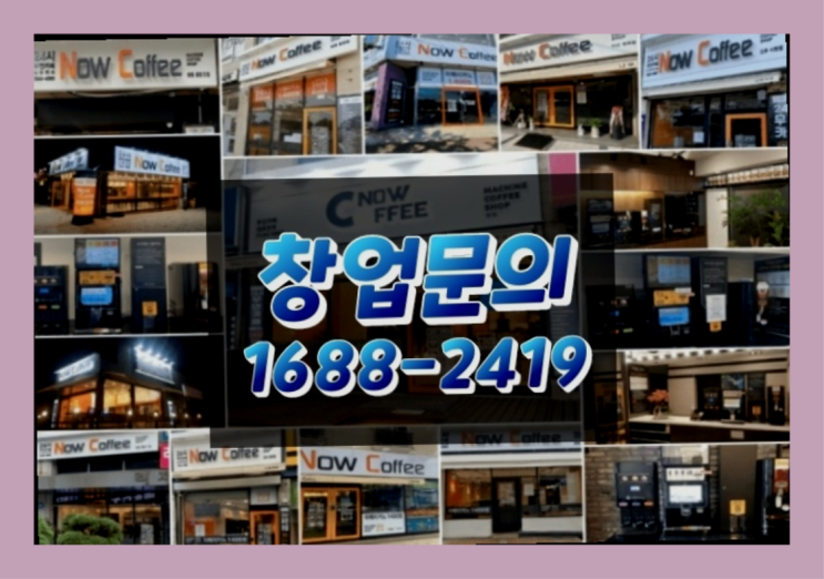  경남에  무인카페창업 300군데 오픈한 이유 비밀