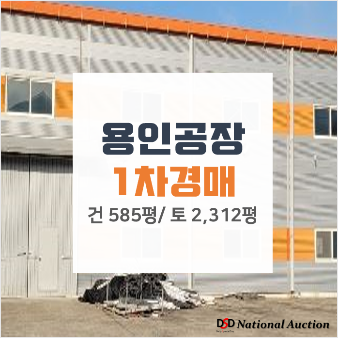 용인시 처인구 원삼면 공장 매매 알아보신다면 경매로! 용인시 처인구 원삼면 공장 매매 알아보신다면 경매로!