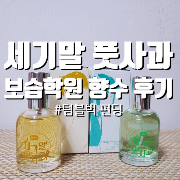 세기말 풋사과 보습학원 향수, 텀블벅 펀딩하고 배송받은 언박싱 후기