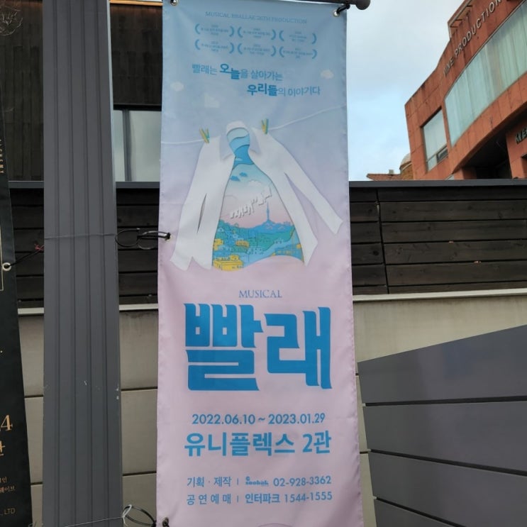  뮤지컬 <빨래> 후기(feat. 2층 시야, 대학로 주차)