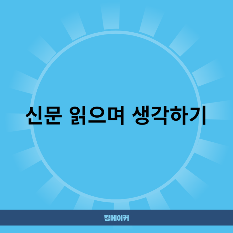  신문 읽으며 생각하기