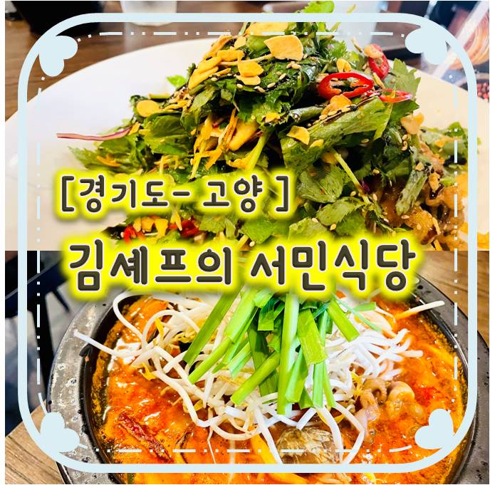 행신동맛집/행신역맛집- 김셰프의서민식당