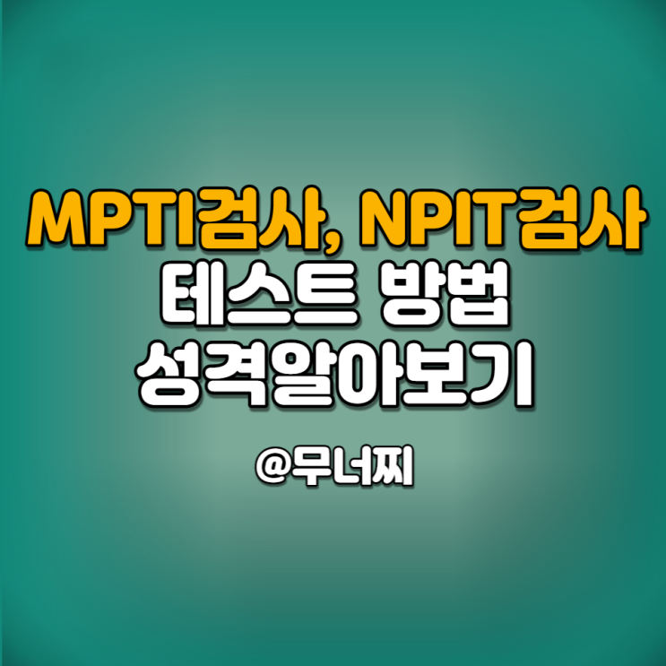  MPTI 검사와 NPTI 검사 테스트하는 방법과 성격 알아보기