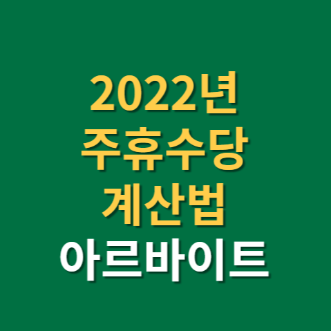  2022년 주휴수당 계산기와 계산법(f. 알바, 지급기준)