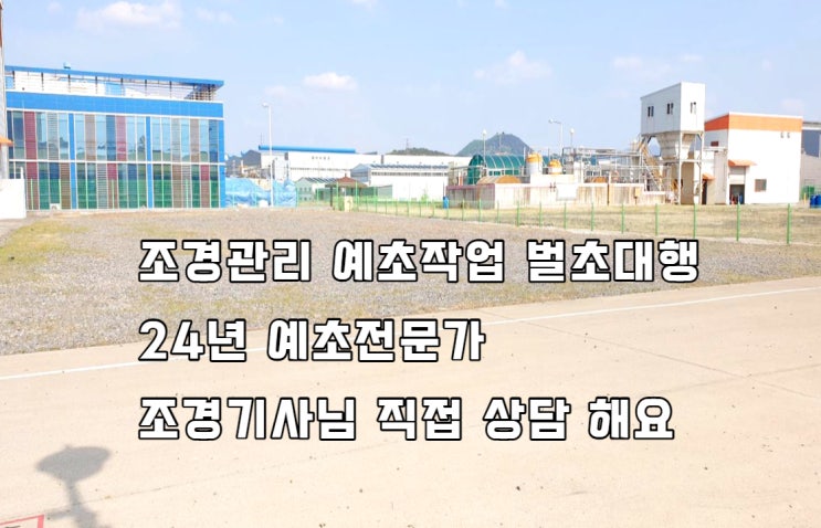  [대구 기업 예초작업 풀베기] 대구 국가산단 기업 예초작업하였습니다
