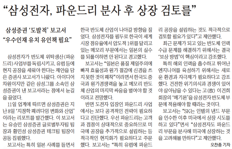  [삼성전자] "삼성전자, 파운드리 분사 후 상장 검토 필요" - 삼성증권 리포트