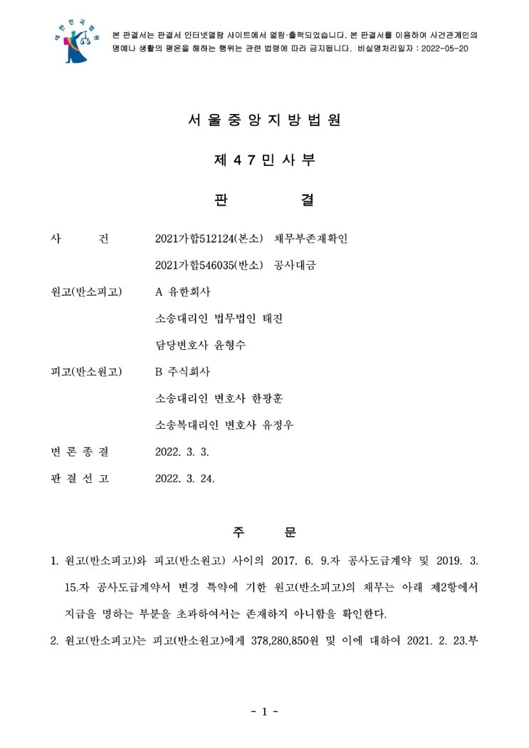  서울중앙지방법원 2021가합512124, 2021가합546035 판결(본소 채무부존재확인, 반소 공사대금)