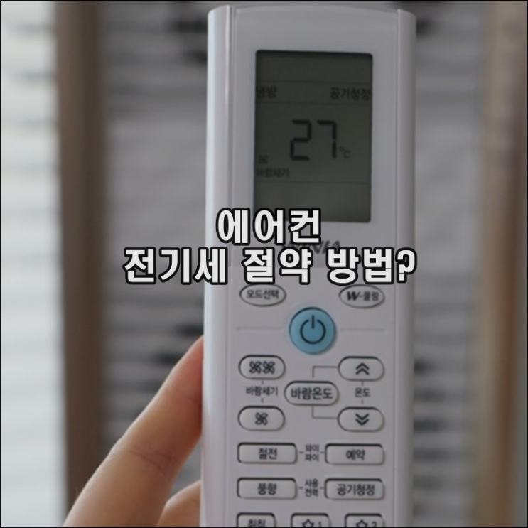  여름철 에어컨 전기세 절감 방법