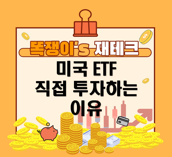  [똑쟁이's 재테크] 미국 ETF 직접 투자하게 된 이유(feat.달러강세)