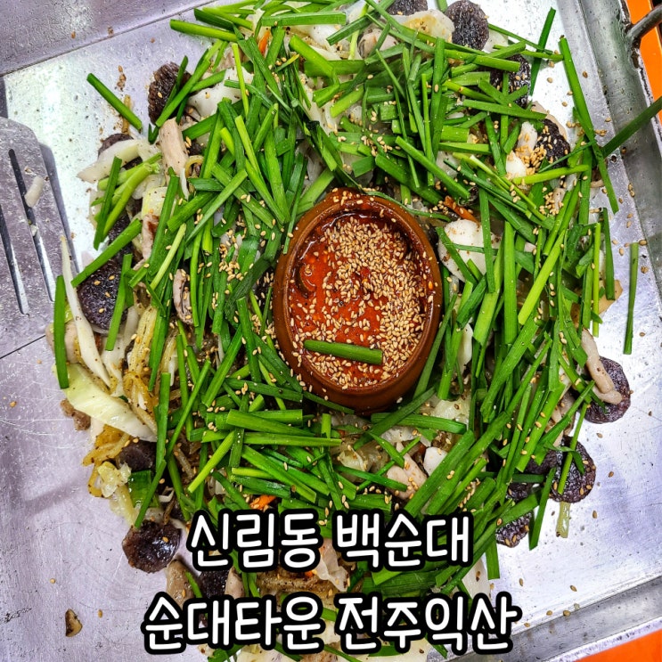  신림동 순대타운 백순대 전주익산 후기 :신림 주차팁
