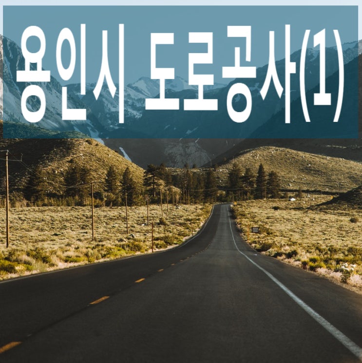  [용인 도로 1] 송문리~운학동을 잇는 용인 중2-37호, 내어둔~반정 도로 개설 사업 취소(?)