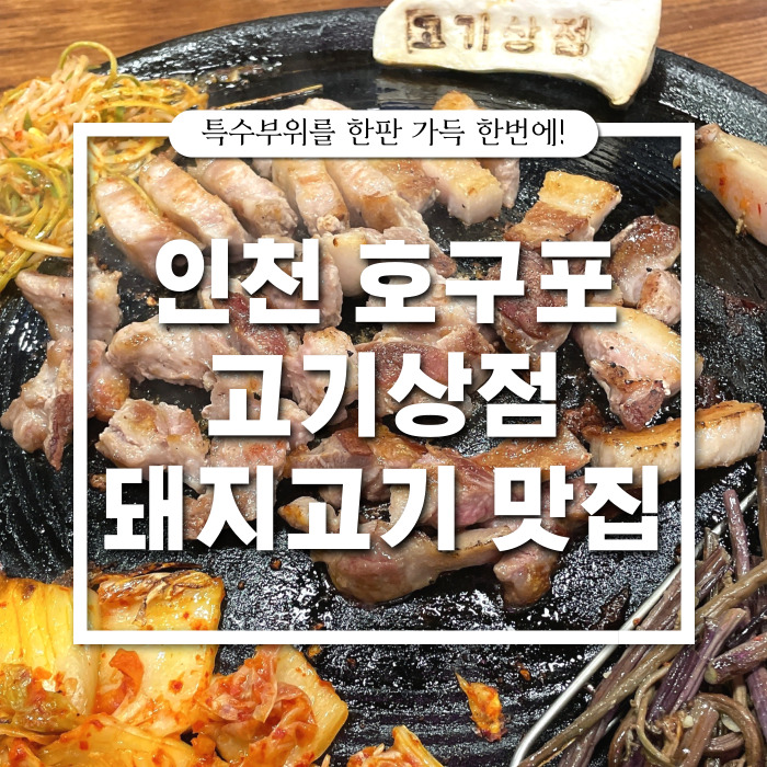  [논현동/돼지고기] 호구포역 맛집 삼겹살 특수부위 : 고기상점