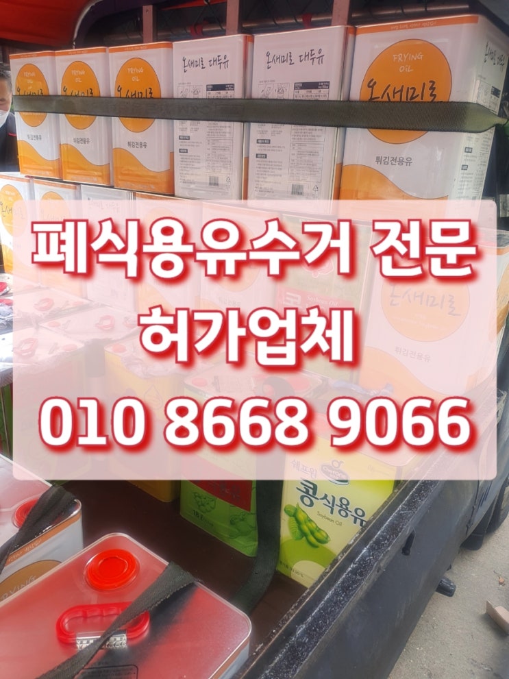  폐식용유 허가업체 알아보고 계신다면??