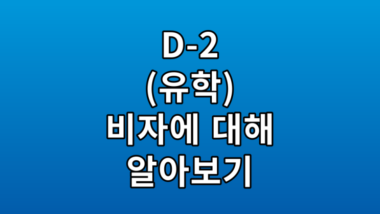  D-2(유학) 비자에 대해 알아보기