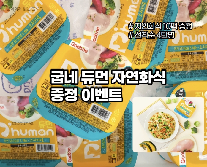  굽네 듀먼 자연화식 증정 이벤트 듀먼 닭가슴살&채소 10팩 받기 (7월 31일까지 선착순 4만명)