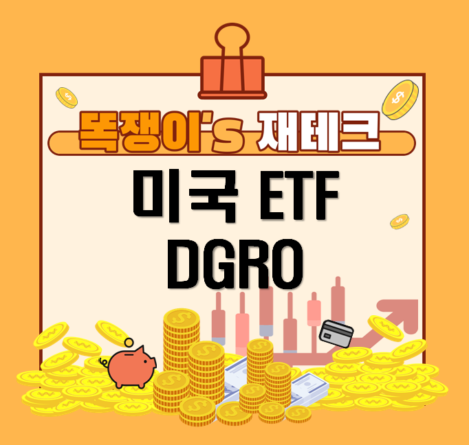 [똑쟁이's 재테크] 미국 ETF - DGRO (feat. 배당성장주)