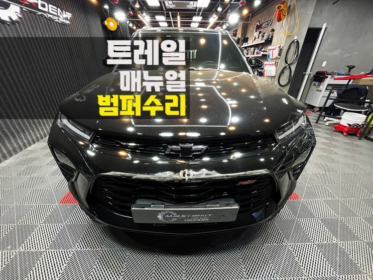  연수구 범퍼수리 믿고 맡길 수 있는 곳 맥스덴트.
