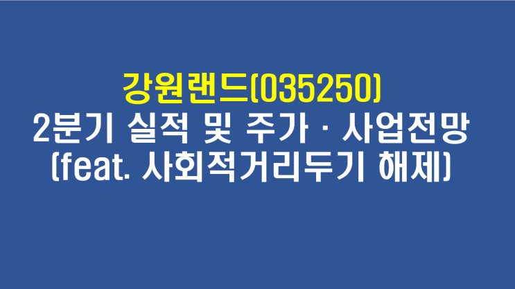  강원랜드(035250) 2분기 실적 예상, 주가 전망 및 사업 전망(feat. 사회적 거리두기 해제)