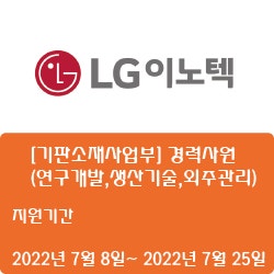 [LG이노텍] 경력사원(연구개발,생산기술,외주관리) 채용 (~7월 25일)