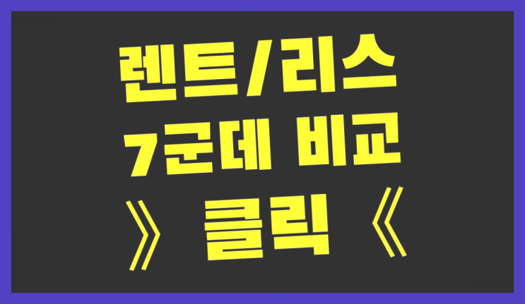 신차장기렌트카비교 ? 장기렌트카 빠른출고 7개사 통합비교 찐이죠