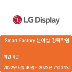 [LG디스플레이] Smart Factory 분야별 경력사원 채용 (~7월 14일)