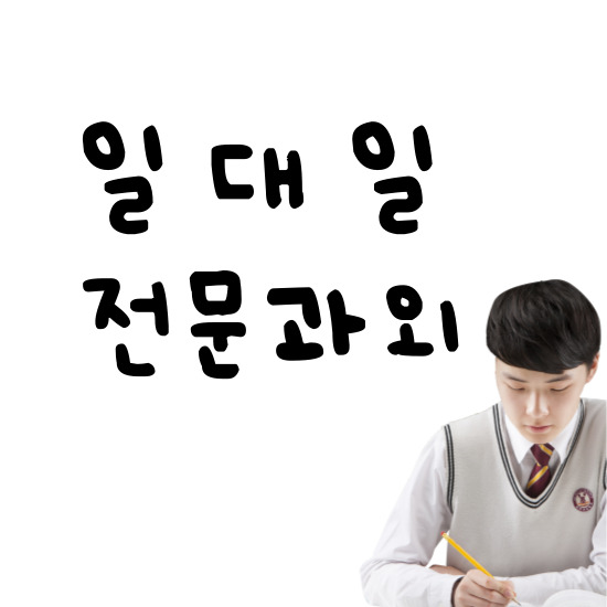  화봉동 중학생 영어과외 울산 연암동 고등 수학과외 집중력 향상