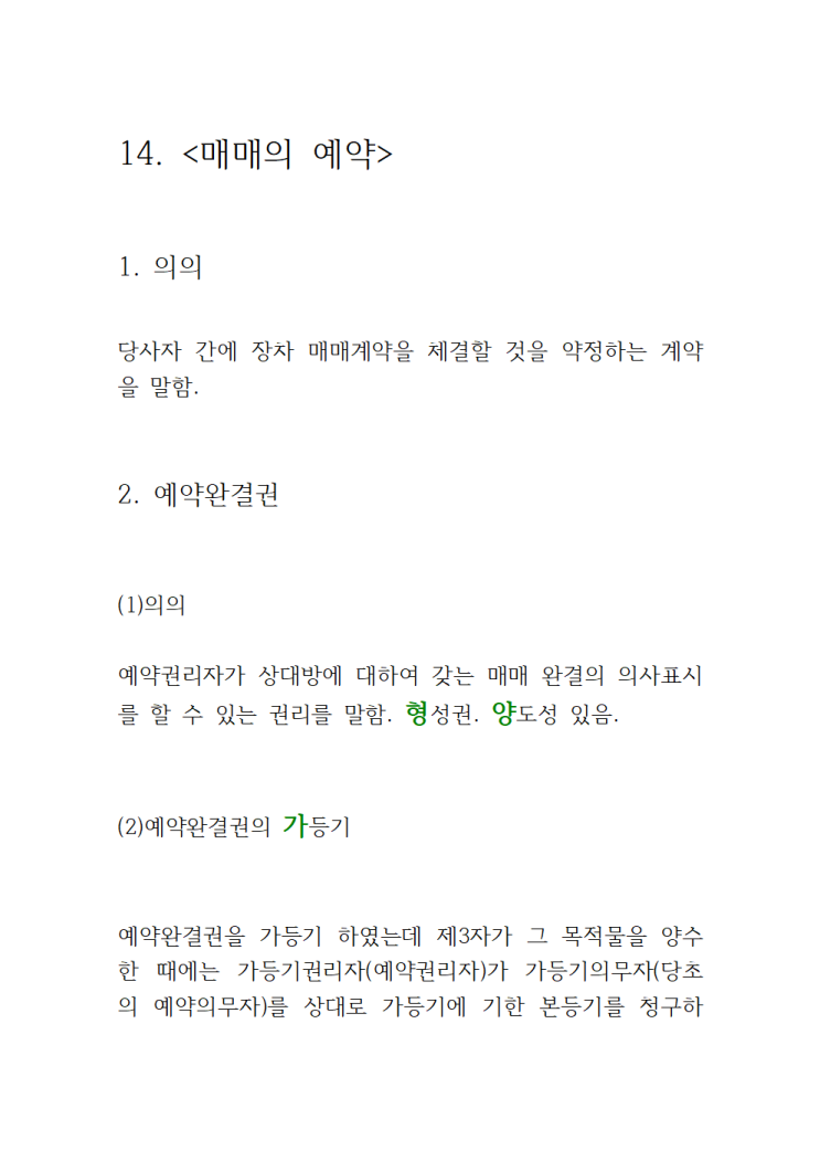  14. <매매의 예약>