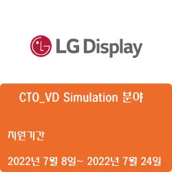 [LG디스플레이] CTO_VD Simulation 분야 경력사원 채용 (~7월 24일)