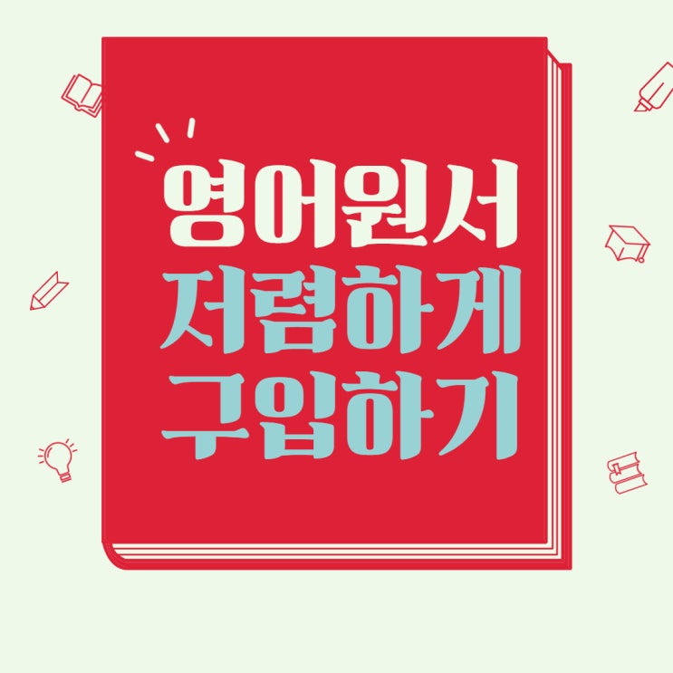 영어원서 저렴하게 구입하는 방법