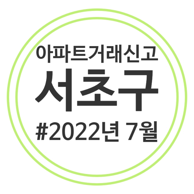  22.7월 서초구 아파트 실거래가