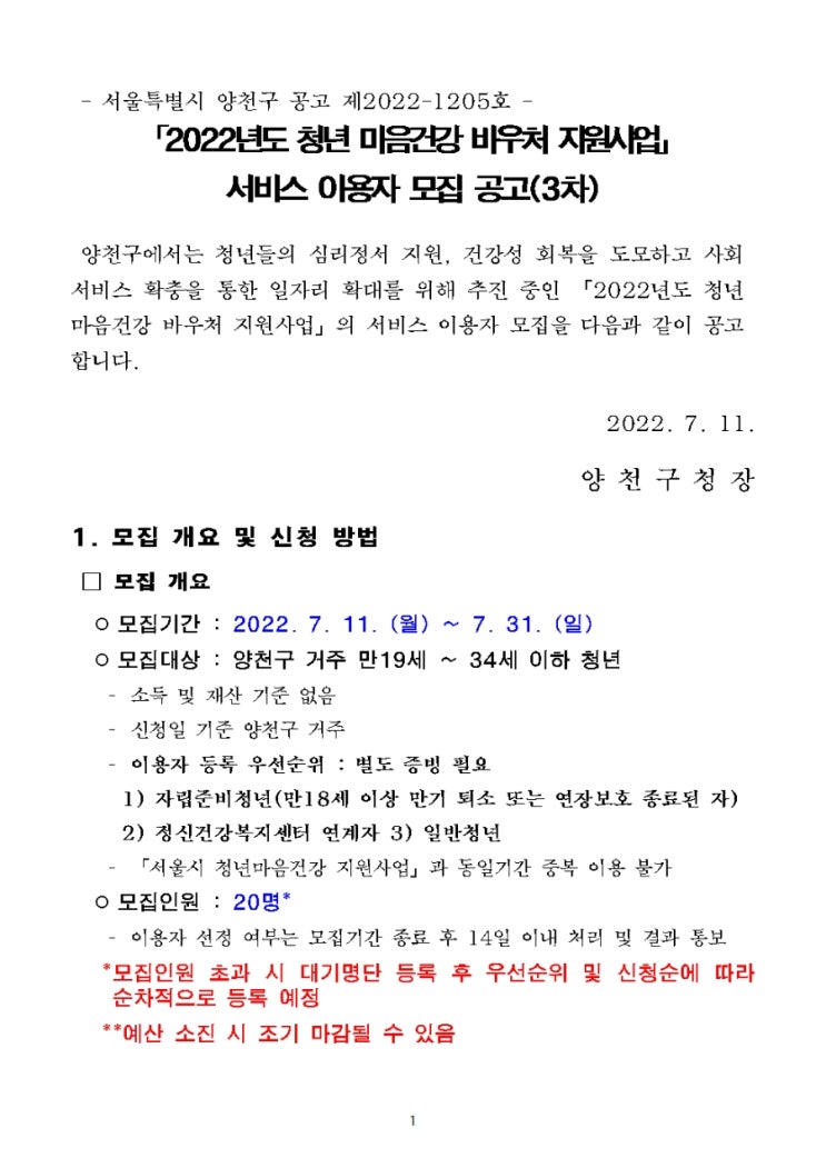  2022년도 청년 마음건강 바우처 지원사업」 서비스 이용자 모집 공고(3차)