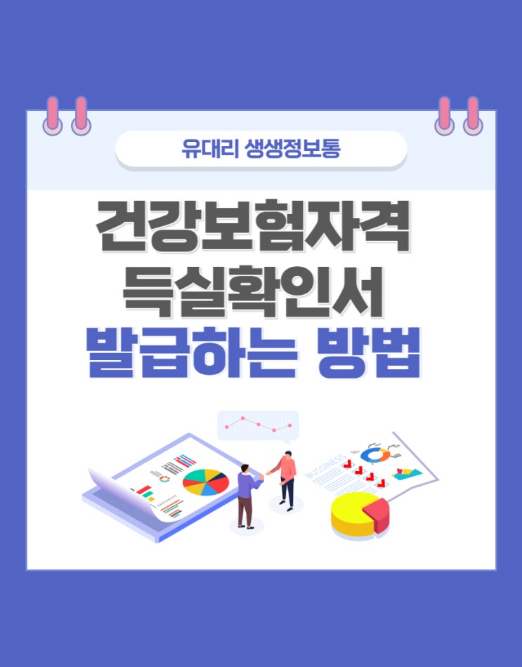  건강보험자격득실확인서 1분만에 발급하기 (feat. 국민건강보험공단 홈페이지 이용하기)