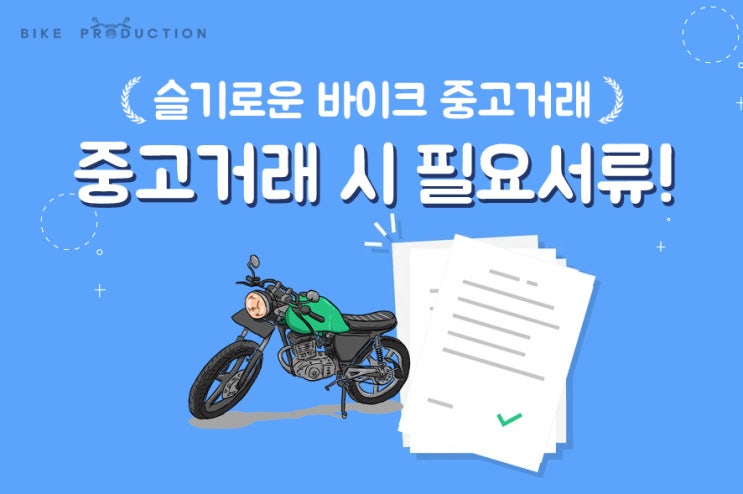  오토바이 중고거래 시 필요한 서류