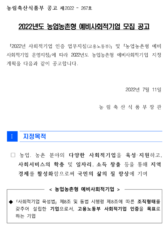 2022년 농업농촌형 예비사회적기업 모집 공고 2022년 농업농촌형 예비사회적기업 모집 공고