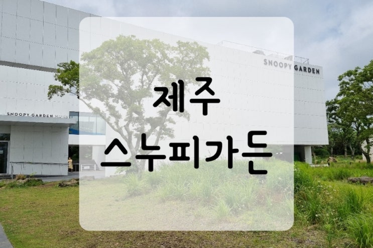  제주여행 스누피가든 캐릭터 테마공원