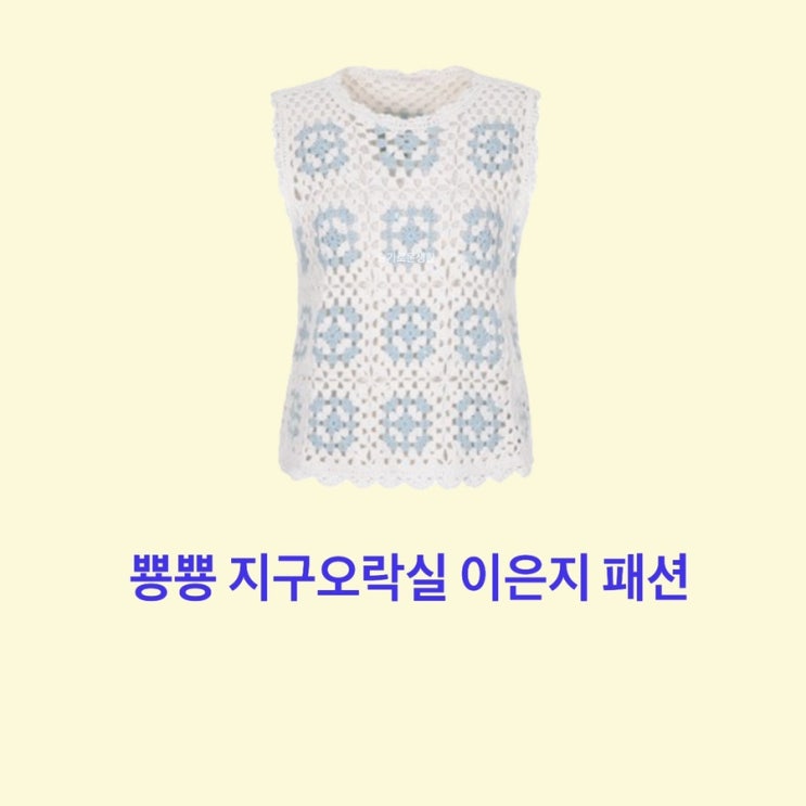  이은지 뿅뿅지구오락실 나시 짜임 니트 조끼 베스트 3회 옷 패션