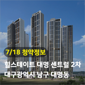  [청약정보] 대구 남구 힐스테이트 대명 센트럴 2차