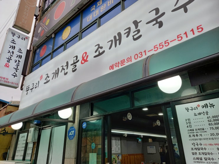 [맛집 소개] 경기도 구리시 뚱구리 조개전골 & 조개 칼국수(+샤브샤브)