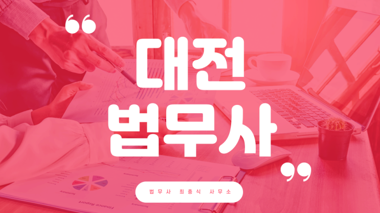  대전동구법무사 중구법무사 찾는다면 둔산동 법원 앞