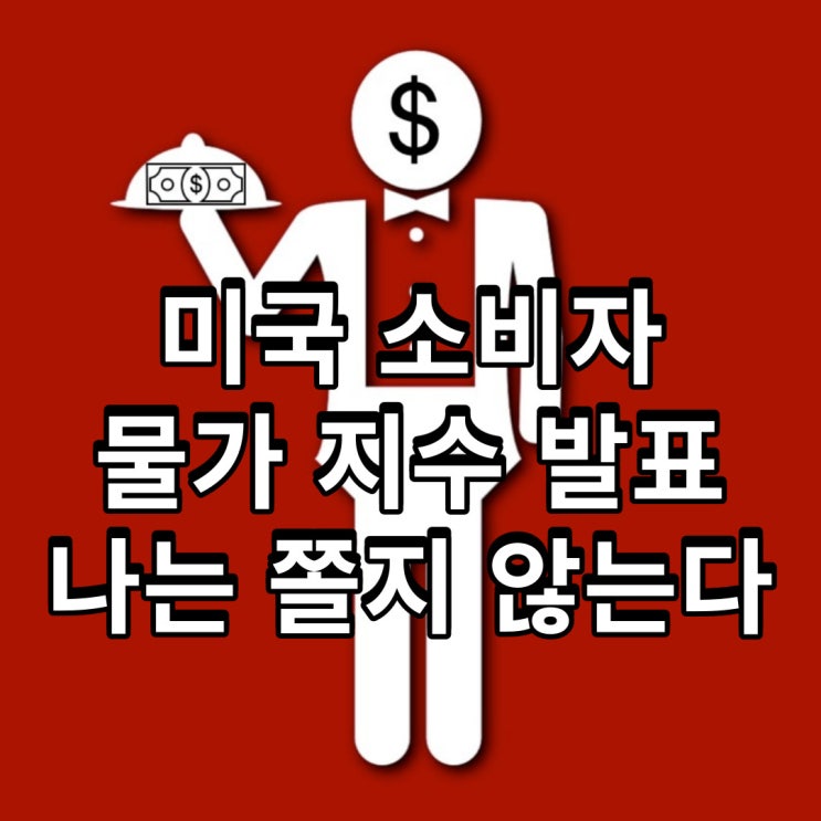  미국 소비자 물가 지수 발표(CPI지수 발표)