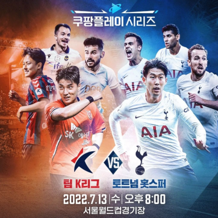  토트넘 VS 팀K리그, 손흥민의 찰칵 세리모니 벌어질까??(손흥민, 해리케인, 요리스, 히샬리송, 이승우, 조규성, 권창훈)