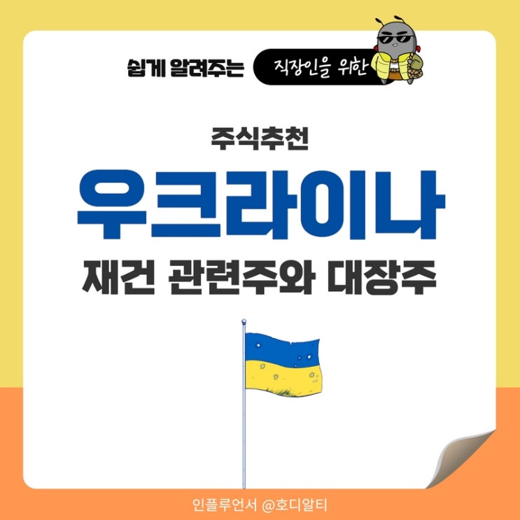  주식추천 : 우크라이나 재건 관련주 와 대장주