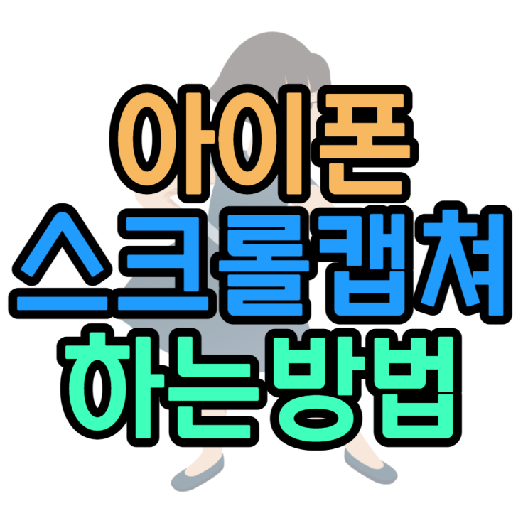 아이폰 스크롤캡쳐 길게캡쳐 PDF파일저장 수정방법 아이폰 스크롤캡쳐 길게캡쳐 PDF파일저장 수정방법